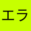 エライ様