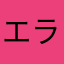 エラシコくん