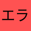 エラシナトラ