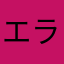 エラック好き
