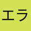 エラーが多すぎくん