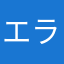 エラーできれてるマン