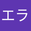 エラー多すぎや