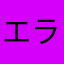エラー改善希望者
