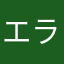エラー無くして