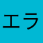 エラー3