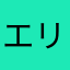 エリうさ