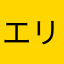 エリの仮まま