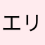 エリア0