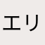 エリエアコン