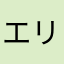 エリエマ