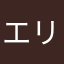 エリエリレマサバクタニ