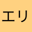エリクのお尻