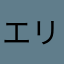 エリクサ
