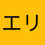 エリサベス_01