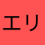 エリザが強い