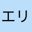 エリザスbgm