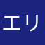 エリザベスエリザベス