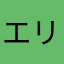 エリザベス中野