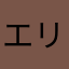 エリザ齋藤