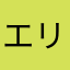 エリシュア