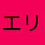 エリスのファン
