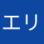 エリス教信者