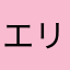 エリス55
