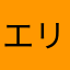 エリックカントナ