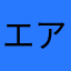 エリック アーム
