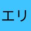エリック1958