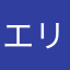 エリツィィン