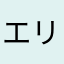 エリナす