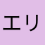 エリババ(右)