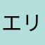 エリポポショ