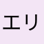 エリマキとかげぇ