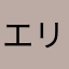 エリマヤ
