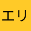 エリミネ