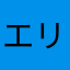 エリミV