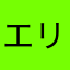 エリヤ