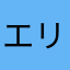 エリヤ:::ゆき