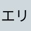 エリリ2026