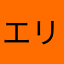エリンギ。