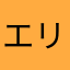 エリンコ*