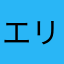 エリン銀