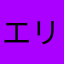 エリヴ