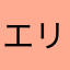 エリーっち