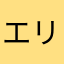 エリーゼのため