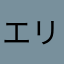 エリーチカЯ
