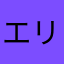 エリートちゃん
